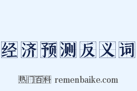 经济预测反义词是什么意思的图片